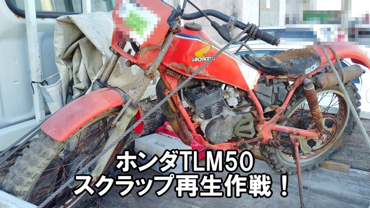TLM50 スクラップから再生する　40年前のトライアルバイク　Motorcycle Restoration