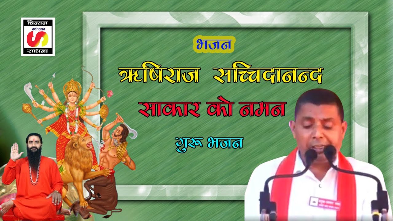 ऋषिराज  सच्चिदानन्द साकार को नमन गुरु भजन By Babulal #bss #bmks #panchjyotishaktiteerth #dhaam