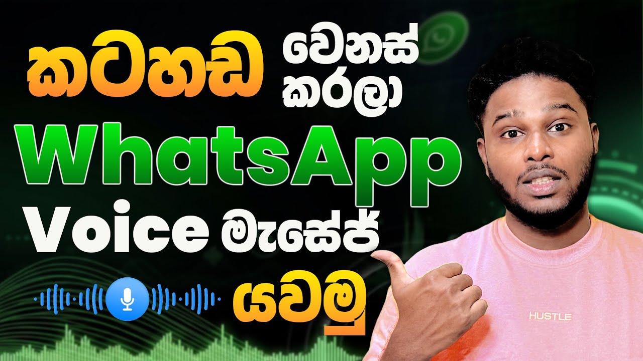 WhatsApp Voice Changer Sinhala | How to Change Your Voice on WhatsApp!