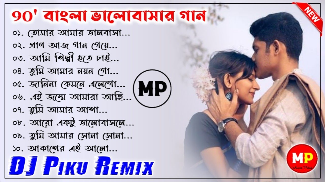 ৯০ দশকের বাংলা ভালোবাসার গান//Bengali Romantic Dj Song//Nonstop//Dj Piku Remix 😘👌@musicalpalash