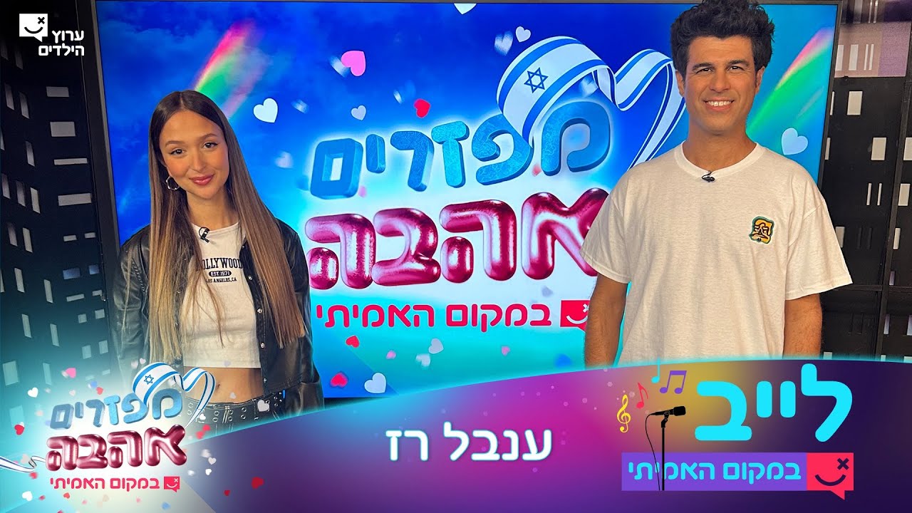לייב במקום האמיתי | פרק 6 המלא | לייב עם ענבל רז