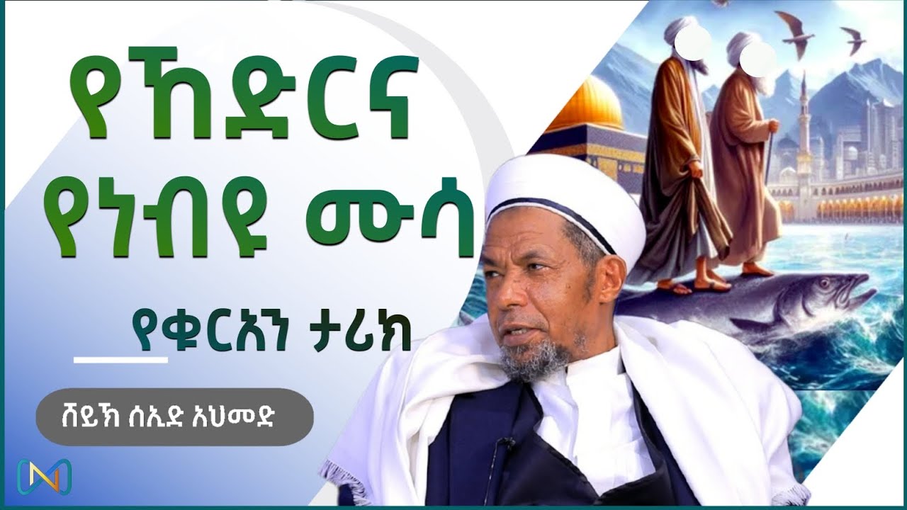 አጃኢብ የሆነ ታሪክ 10 | የኸድር እና የሙሳ ታሪክ ዐለይሂማ ሰላም | ሸይኽ ሰኢድ አህመድ ሙስጠፋ