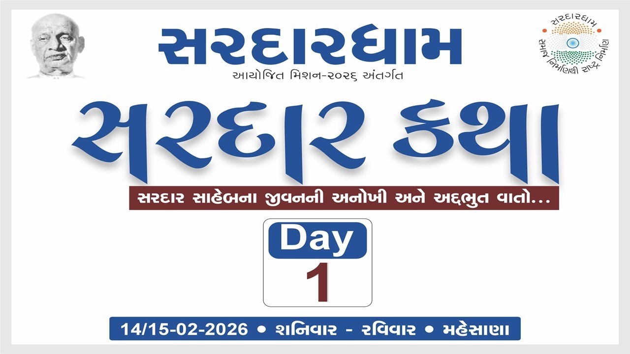 Sardarkatha Day - 1 | Sardardham Mahesana
