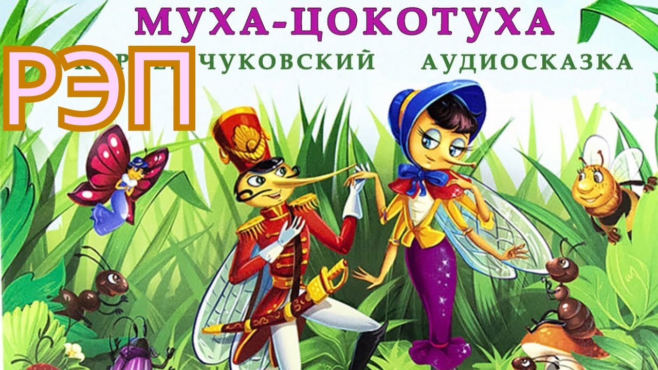 СКАЗКА  КОРНЕЯ ЧУКОВСКОГО «МУХА-ЦОКОТУХА»
