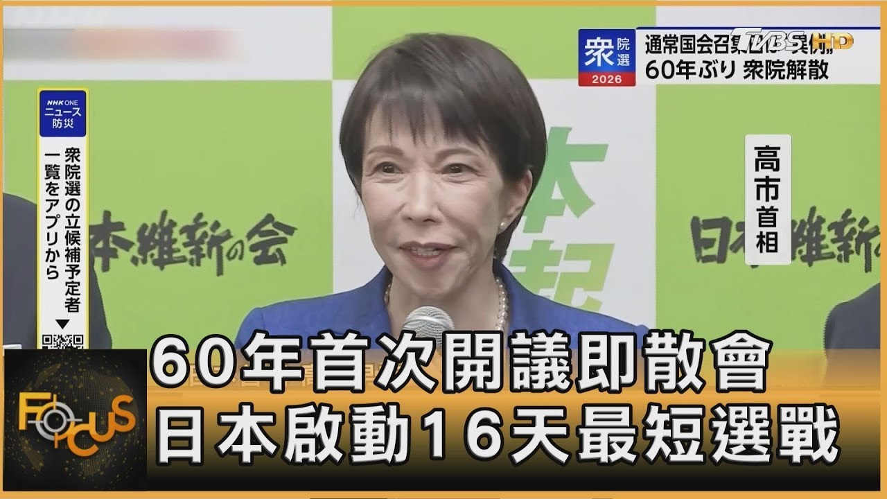 60年首次開議即散會 日本啟動16天最短選戰｜方念華｜FOCUS全球新聞20260126