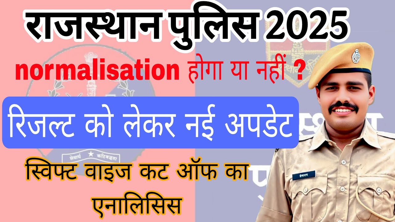 राजस्थान पुलिस के रिजल्ट को लेकर क्या अपडेट है? नॉर्मलाइजेशन होगा या नहीं ? दौड़ के लिए कुछ टिप्स