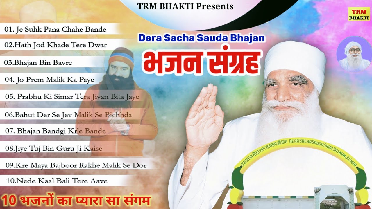 10 भजन का प्यारा सा संगम | Dera Saccha Sauda शब्द वानी//MSG Song//DSS Bhajan//MSG Shabad Sangrah DSS