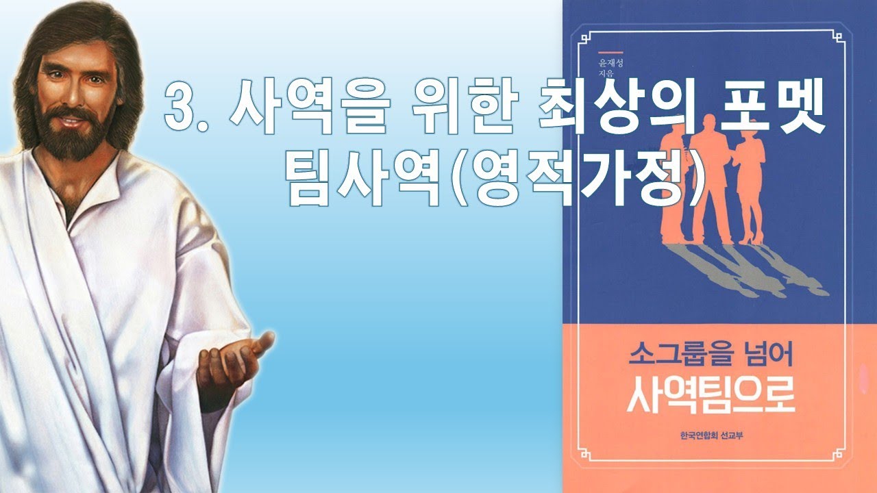 사역팀03 사역을 위한 최상의 포멧