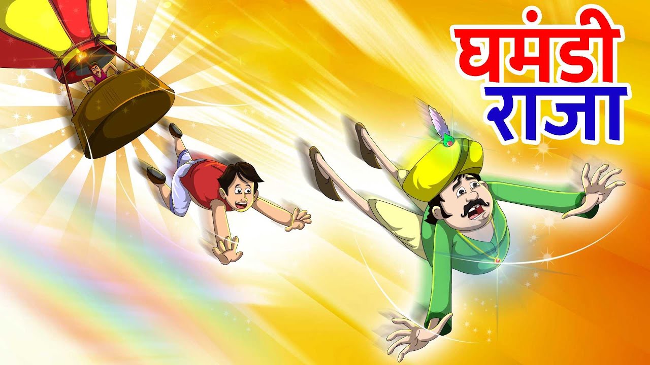 घमंडी राजा | Ghamandee Raaja  | Hindi Stories | Hindi Kahaniya