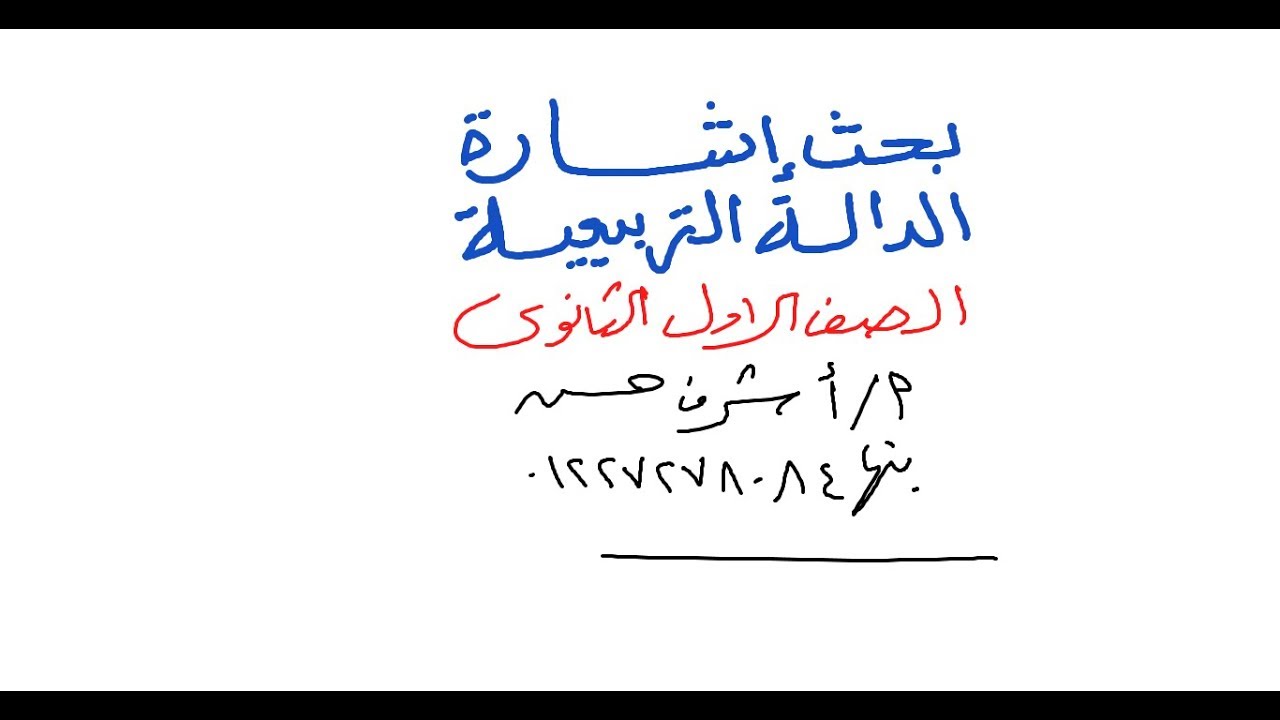 الرياضيات ـ (1 ث) ـ بحث إشارة الدالة التربيعية (الجزء الثانى ) الأستاذ / أشرف حسن