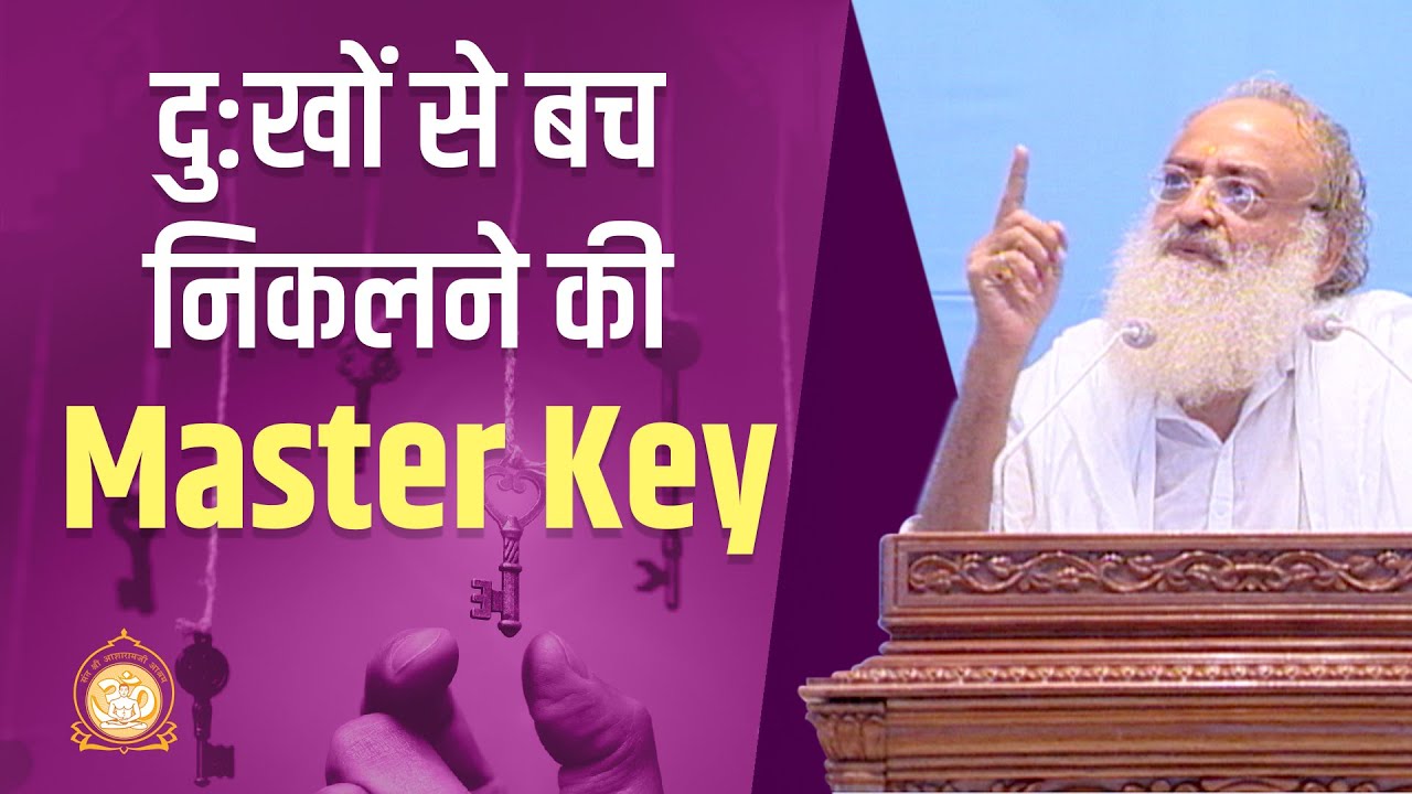 दु:खों से बच निकलने की Master Key | The master key to escape from miseries | HD | Asharamji Bapu