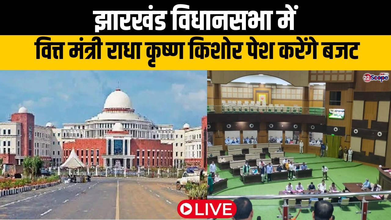Jharkhand Budget 2026 Live: झारखंड विधानसभा में वित्त मंत्री राधा कृष्ण किशोर ने पेश करेंगे बजट...
