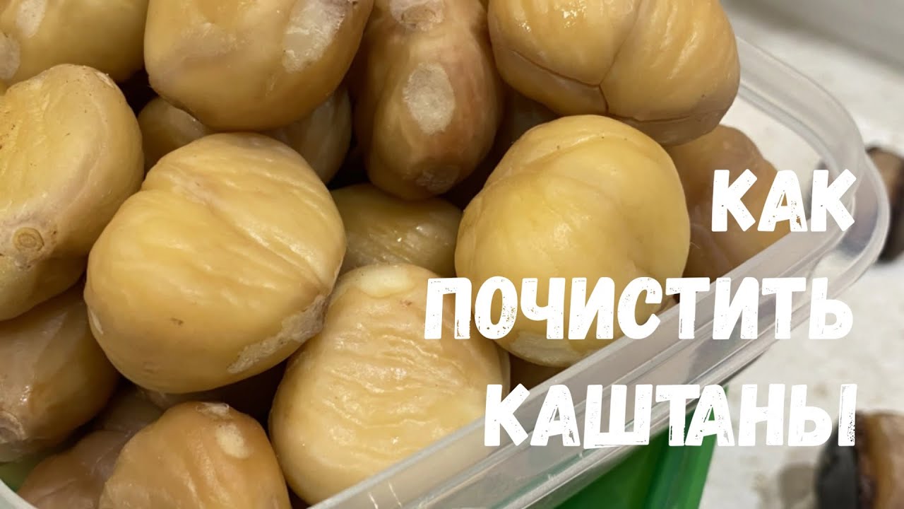 Как почистить каштаны легко и просто. Простой метод, превосходный результат.