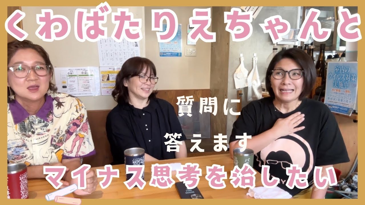 マイナス思考を治したい！明るく楽しく暮らす秘訣をくわばたちゃんに聞きました。