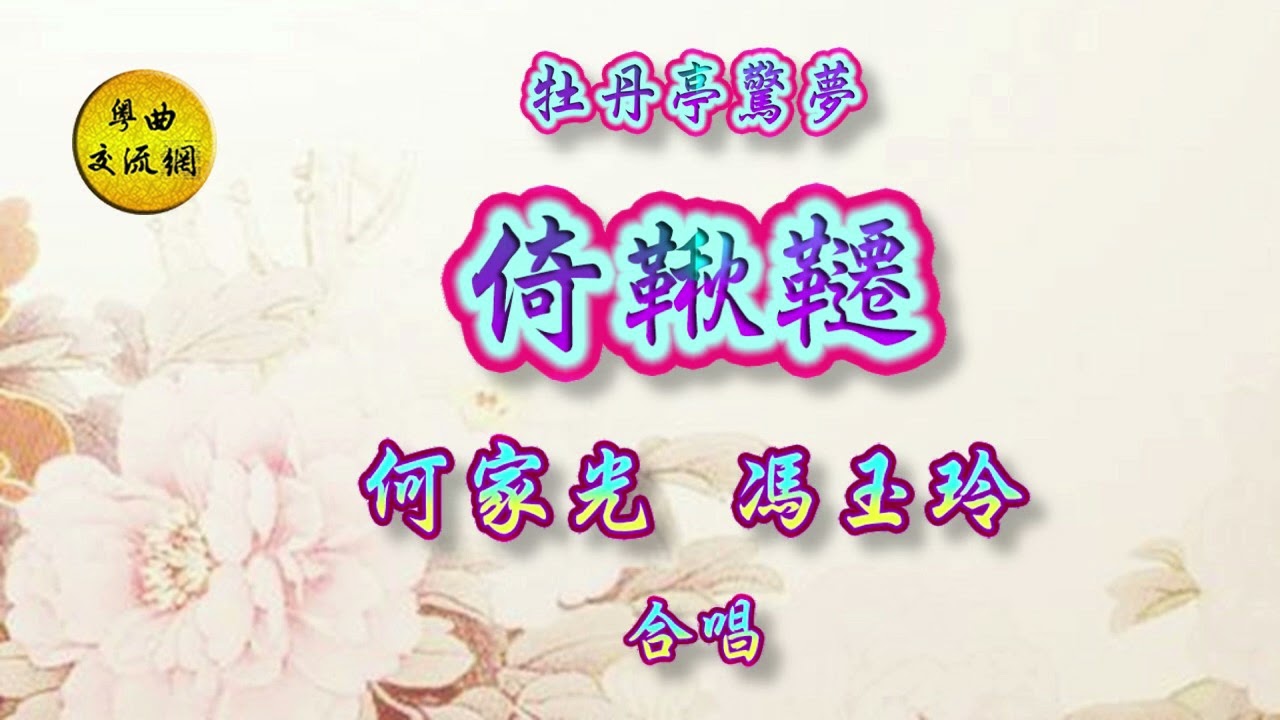 《牡丹亭驚夢之倚鞦韆》何家光，馮玉玲  合唱 _楊石渠撰曲 _港台粵樂隊拍和