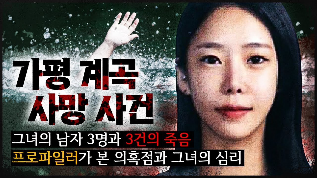 LIVE [가평 계곡 익사사건] 아내 이은해와 세 번의 사망사건, 그건 우연일까?