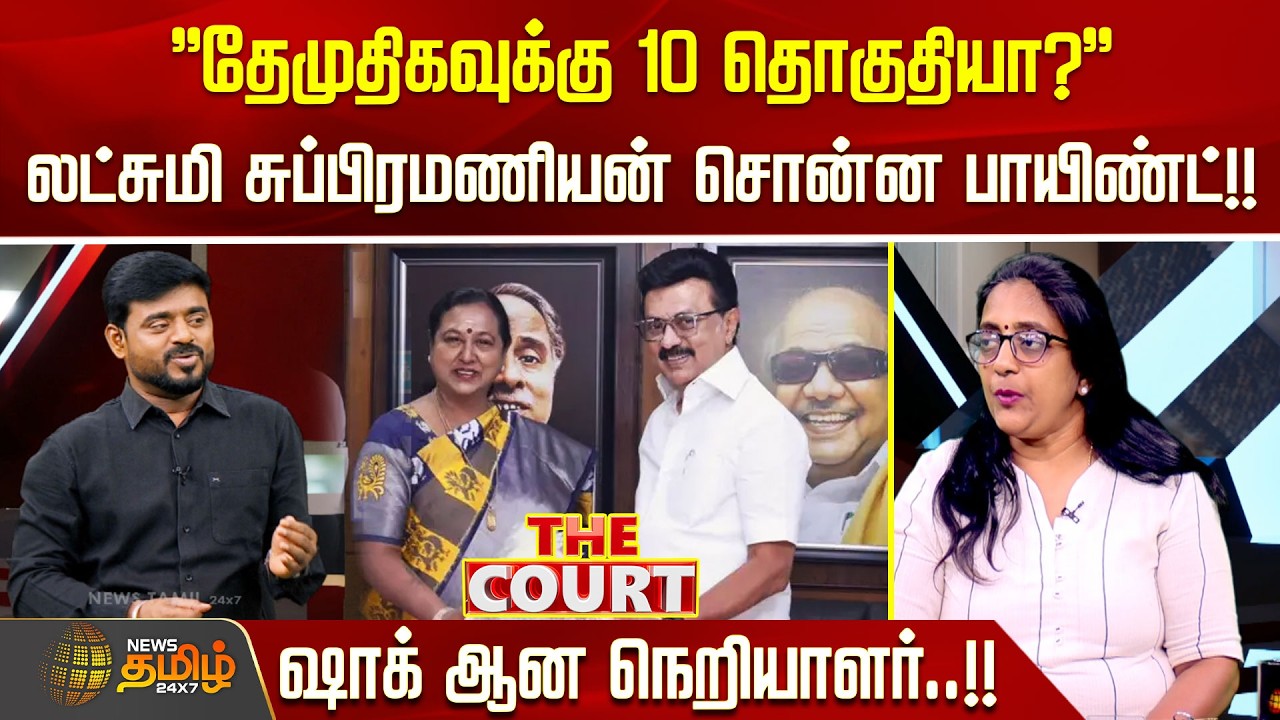 THE COURT | ''தேமுதிகவுக்கு 10 தொகுதியா?''லட்சுமி சுப்பிரமணியன் சொன்ன பாயிண்ட்..! ஷாக் ஆன நெறியாளர்!