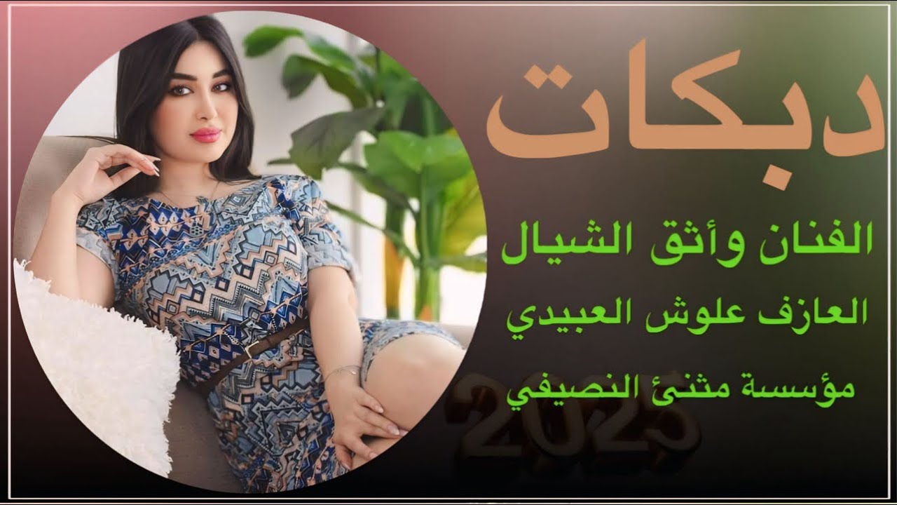 جديد نار 🔥| الفنان واثق الشيال| عند ميمو ودوني| العازف علوش العبيدي| مثنى النصيفي