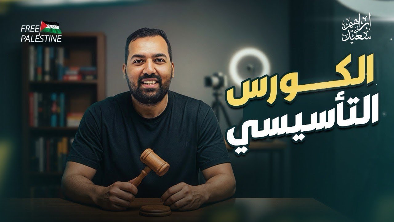 الكورس التاسيسي  - مواد الفرقه الاولي - ٢٠٢٦ - د. ابراهيم سعيد