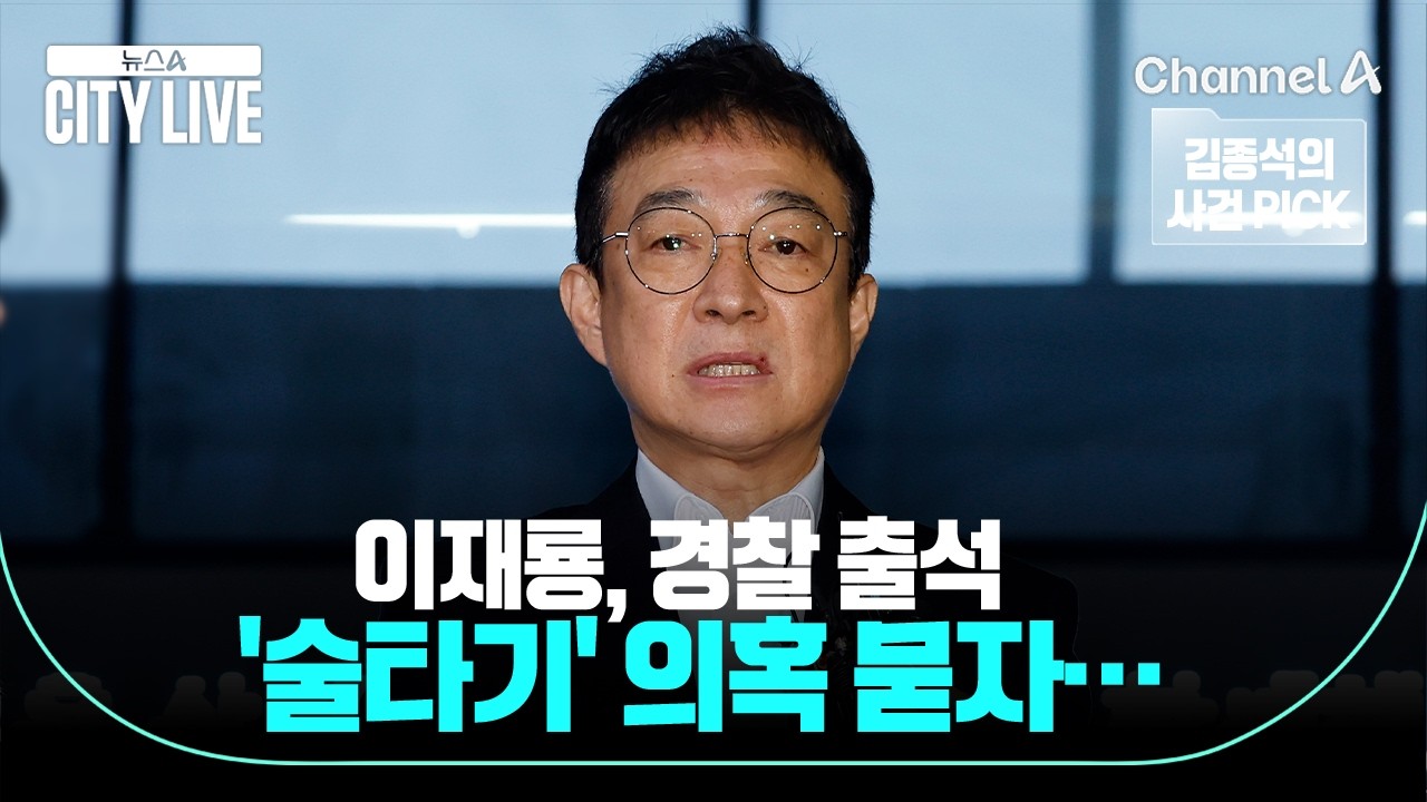 [김종석의 사건 PICK] 이재룡, 경찰 출석 '술타기' 의혹 묻자… / 뉴스A 시티라이브 / 채널A