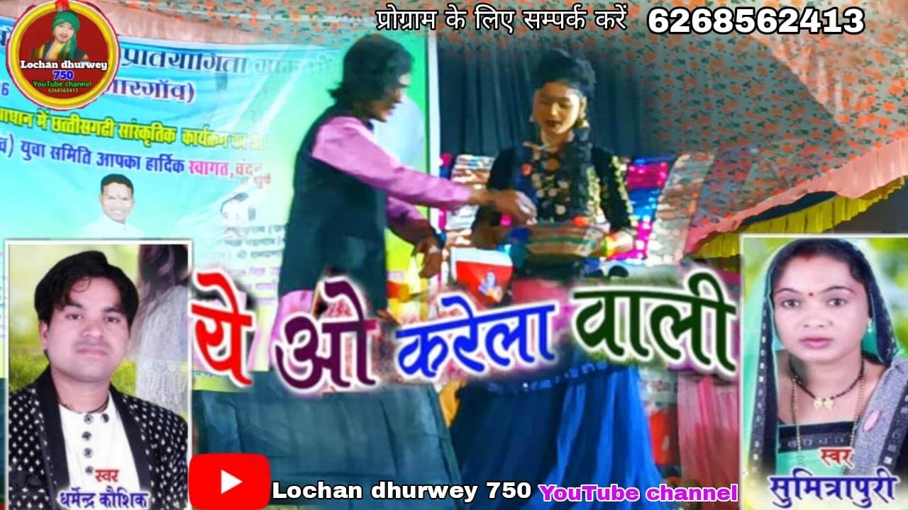 ऐ वो करेला वाली // ye o karela wali // Dharmendra koushik sumithra Puri Stege program video 2026