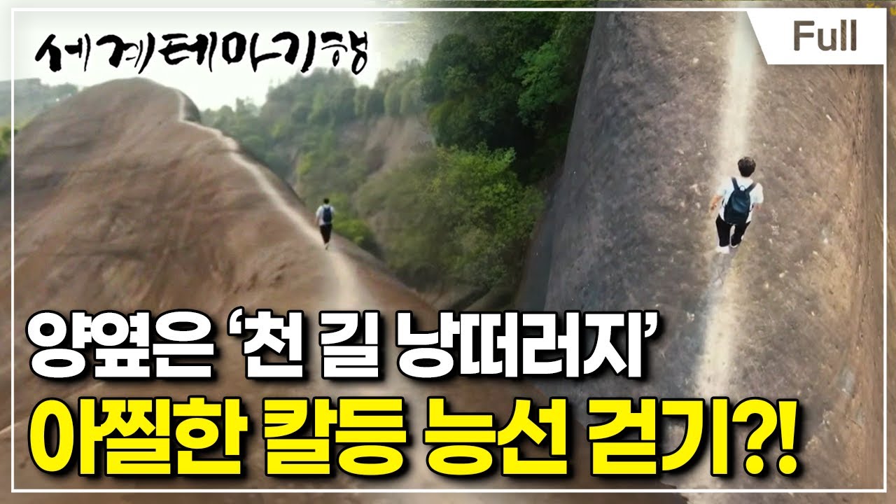 [Full] 세계테마기행 - 풍경 반 인심 반 중국 시골 기행 - 여기가 풍경 맛집