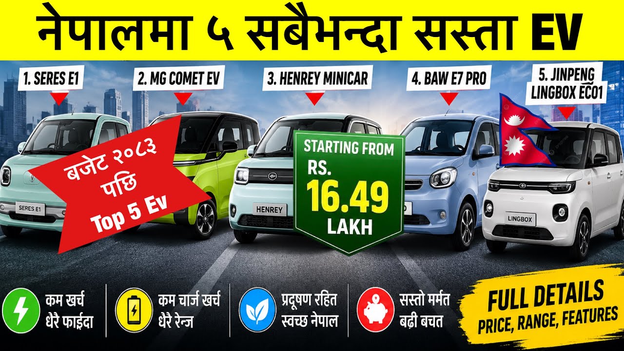 कुन EV किन्ने? Rs.16.49 लाखबाट सुरु! नेपालका सबैभन्दा सस्ता 5 EV ! Seres E1 देखि Lingbox EC01 सम्म