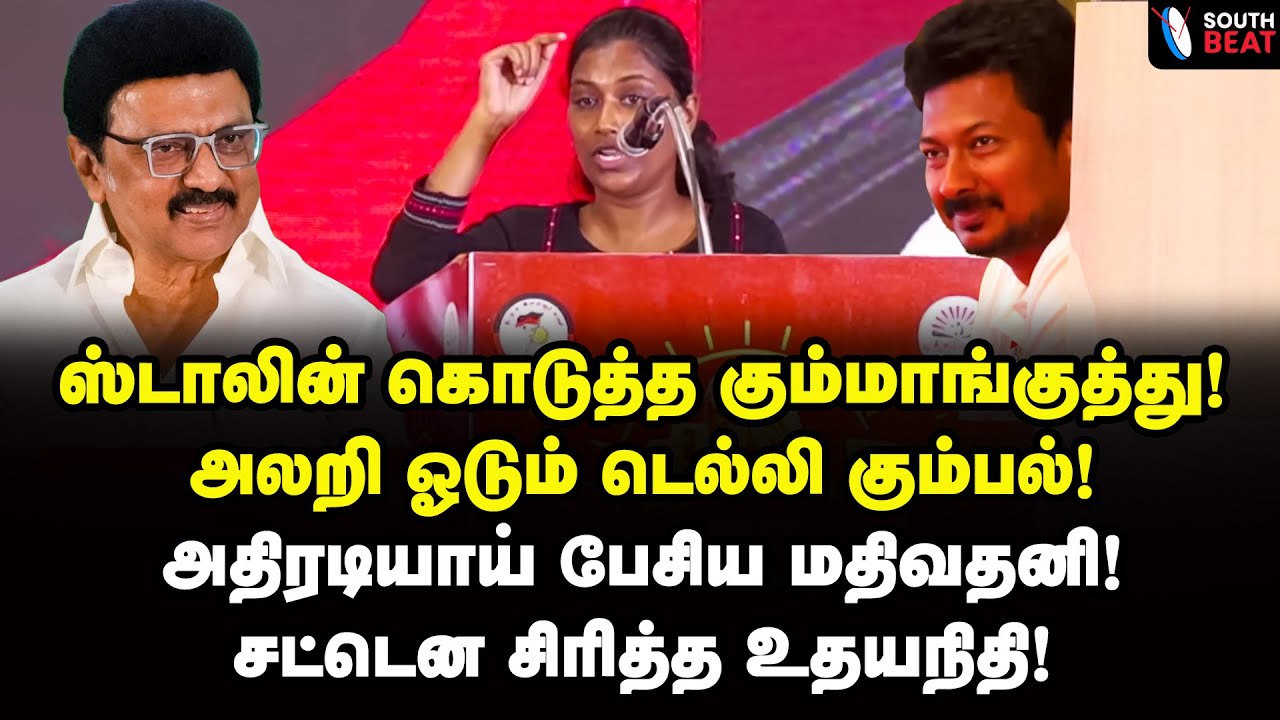 கதறு கதறு... சரவெடியாய் வெடித்த மதிவதனி | Mathivathani Speech | MK Stalin | Udhayanidhi Stalin