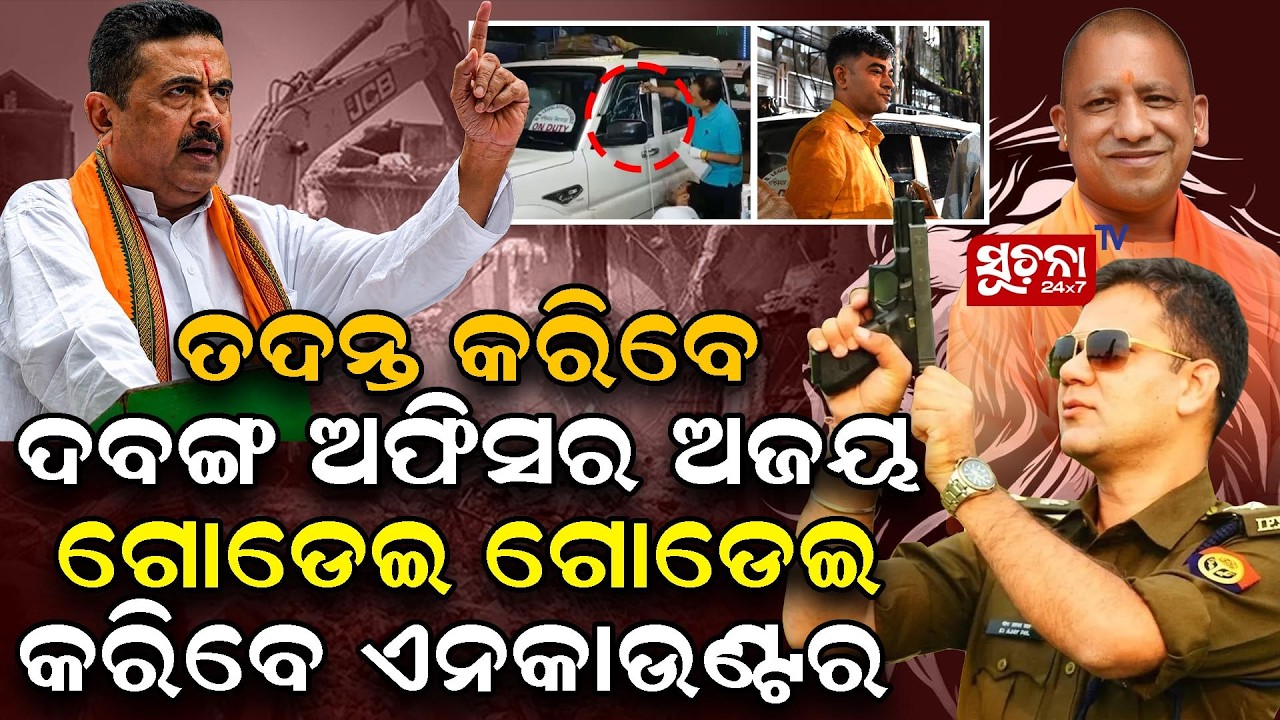 ଦବଙ୍ଗ IPS ଅଜୟ ପାଲଙ୍କୁ ବେଙ୍ଗଲ ଦାୟିତ୍ୱ, ଶୁଭେନ୍ଦୁ ପିଏ କେସରେ ତଦନ୍ତ ତୀବ୍ର || Singham Enters Bengal ||