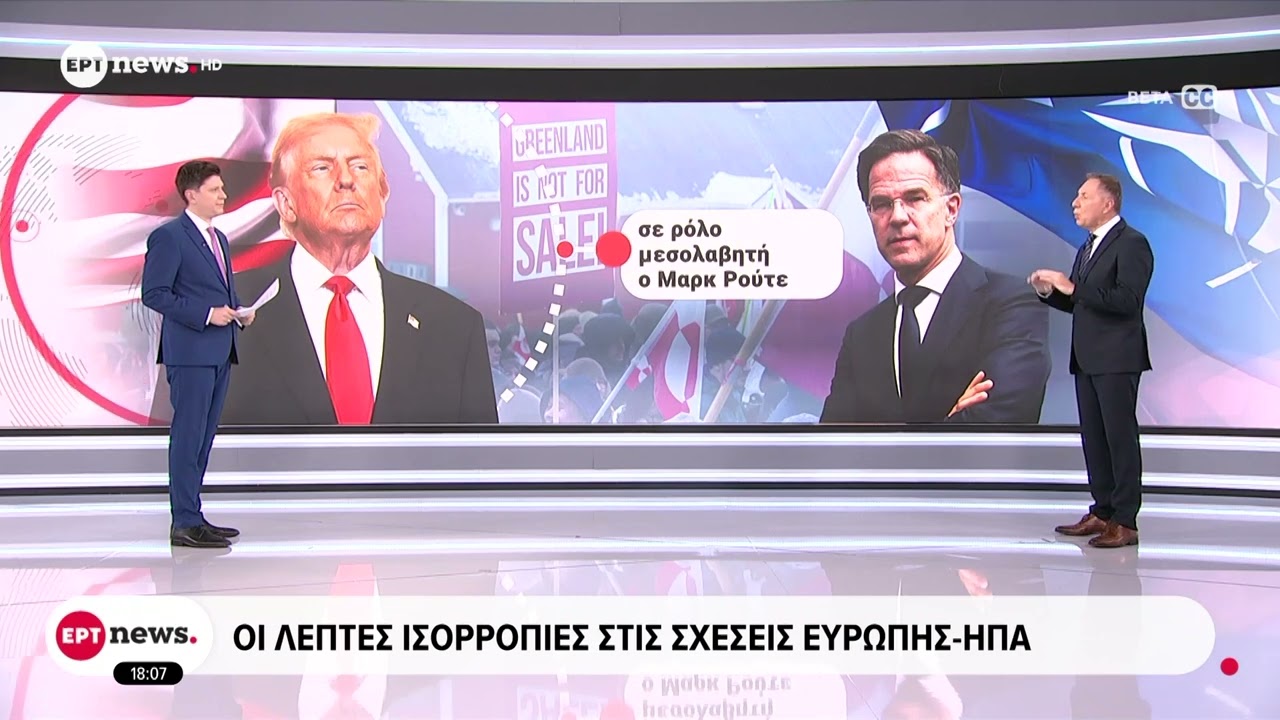 Οι λεπτές ισορροπίες στις σχέσεις Ευρώπης - ΗΠΑ