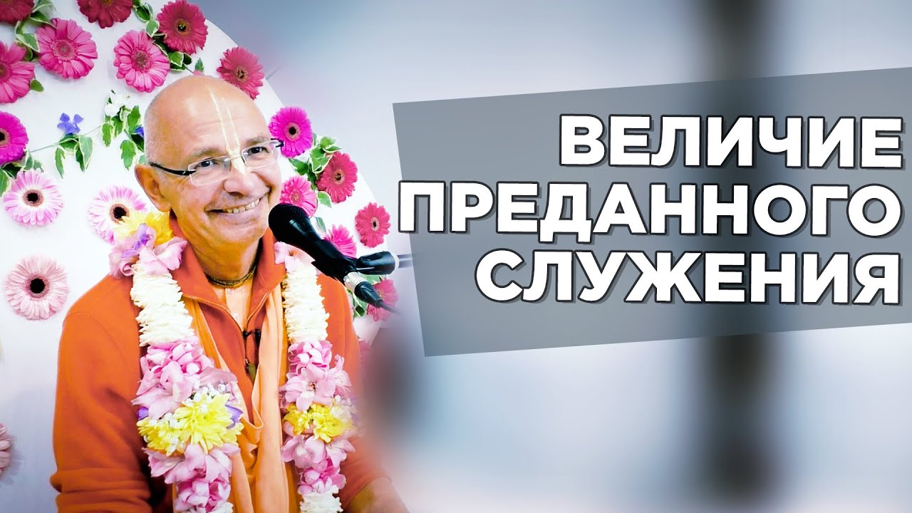 2019.05.12 - ШБ 3.25.20. Величие преданного служения - Бхакти Вигьяна Госвами