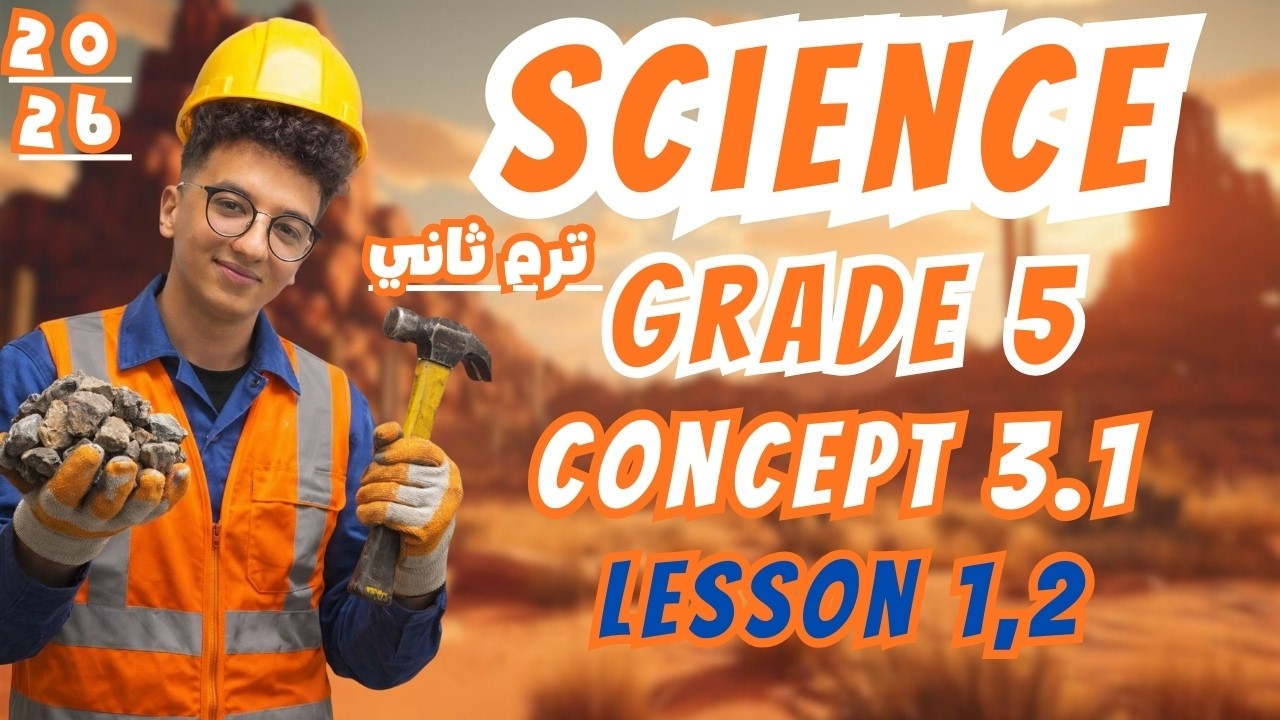 ساينس خامسة ابتدائى ترم ثانى 𝐒𝐜𝐢𝐞𝐧𝐜𝐞 𝐆𝐫𝐚𝐝e 5 𝐔𝐧𝐢𝐭 𝟑 𝐂𝐨𝐧𝐜𝐞𝐩𝐭 𝟏 𝐋𝐞𝐬𝐬𝐨𝐧 𝟏,𝟐