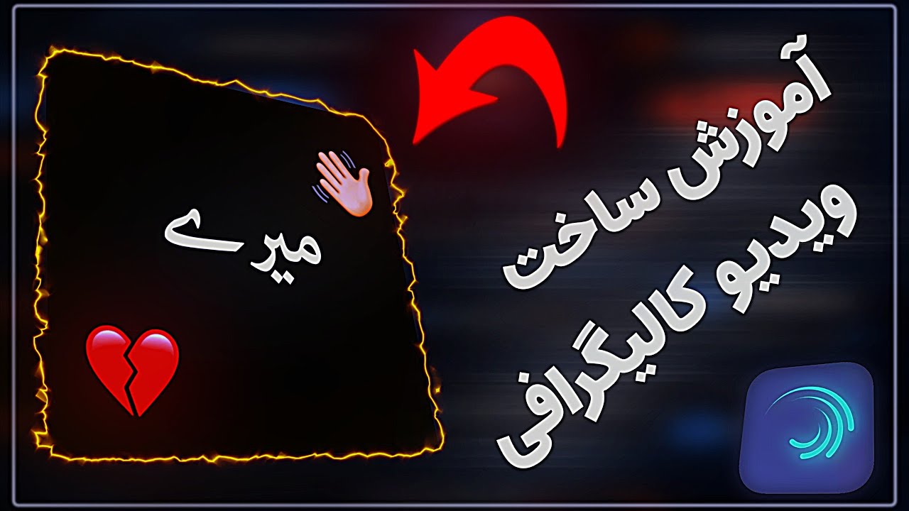 آموزش جور کردن ویدیو تکست در الایت موشن⏩ و افتر موشن⏩