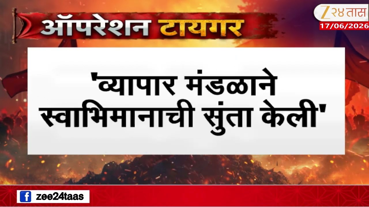 Saamana Marathi News Paper UBT On Operation Tiger | ऑपरेशन टायगर, सामनातून भाजपवर घणाघात | Zee24Taas