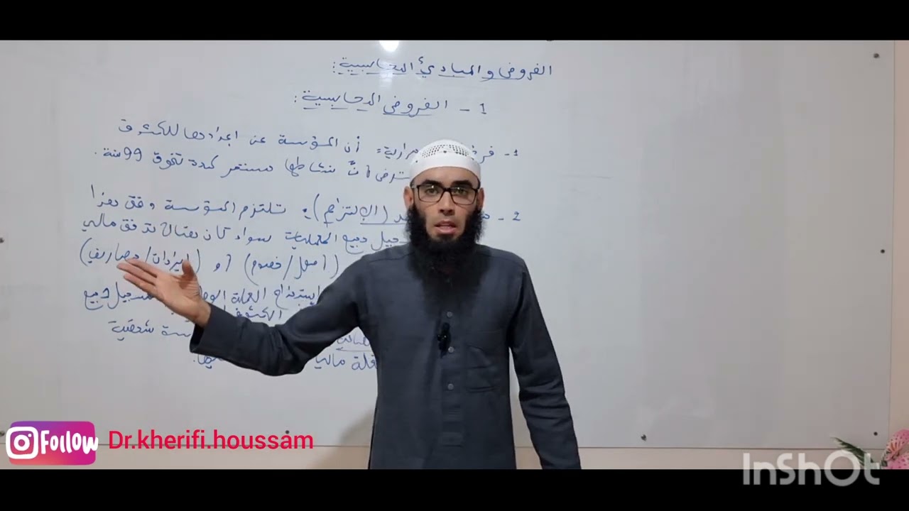 الفروض والمبادئ المحاسبية                    #الدكتور_خريفي_حسام