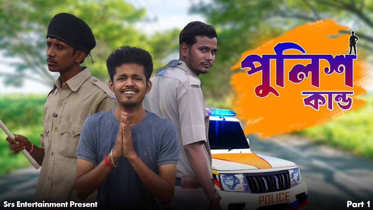 Police || SRS ENTERTAINMENT PRESENT || Bangla Comedy