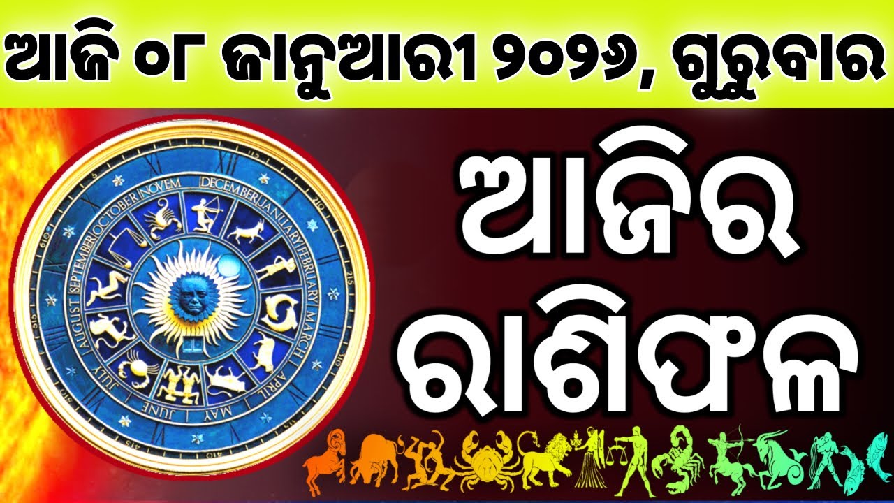Ajira Rashifala | 08 January 2026 ଗୁରୁବାର | Today Odia Horoscope | Ajira Rasifala Prediction