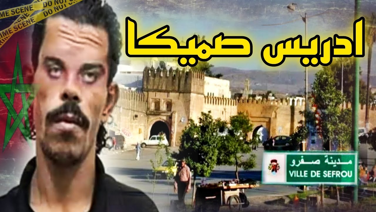 القـ.ـصة الحقيقية ديال ادريس الملقب 
