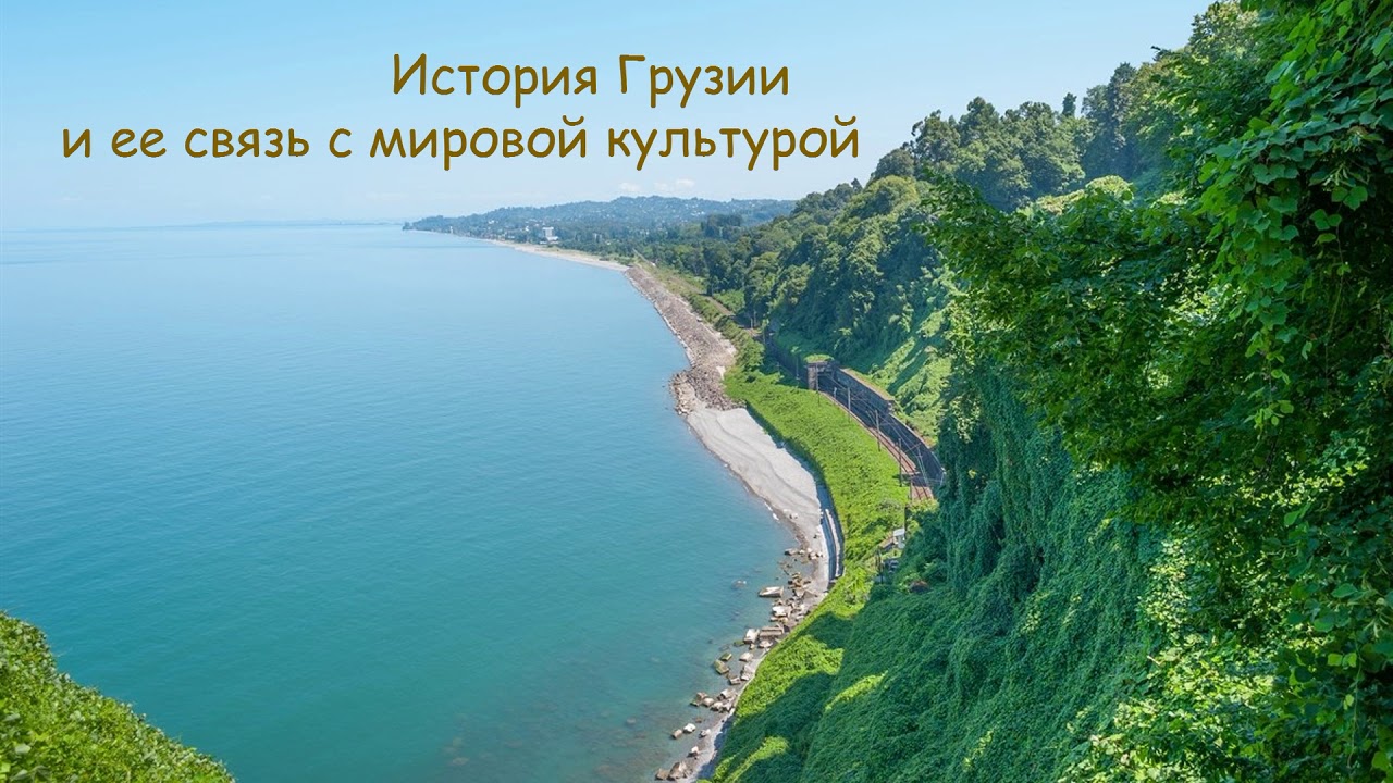 1) История Грузии - Медея из Колхиды