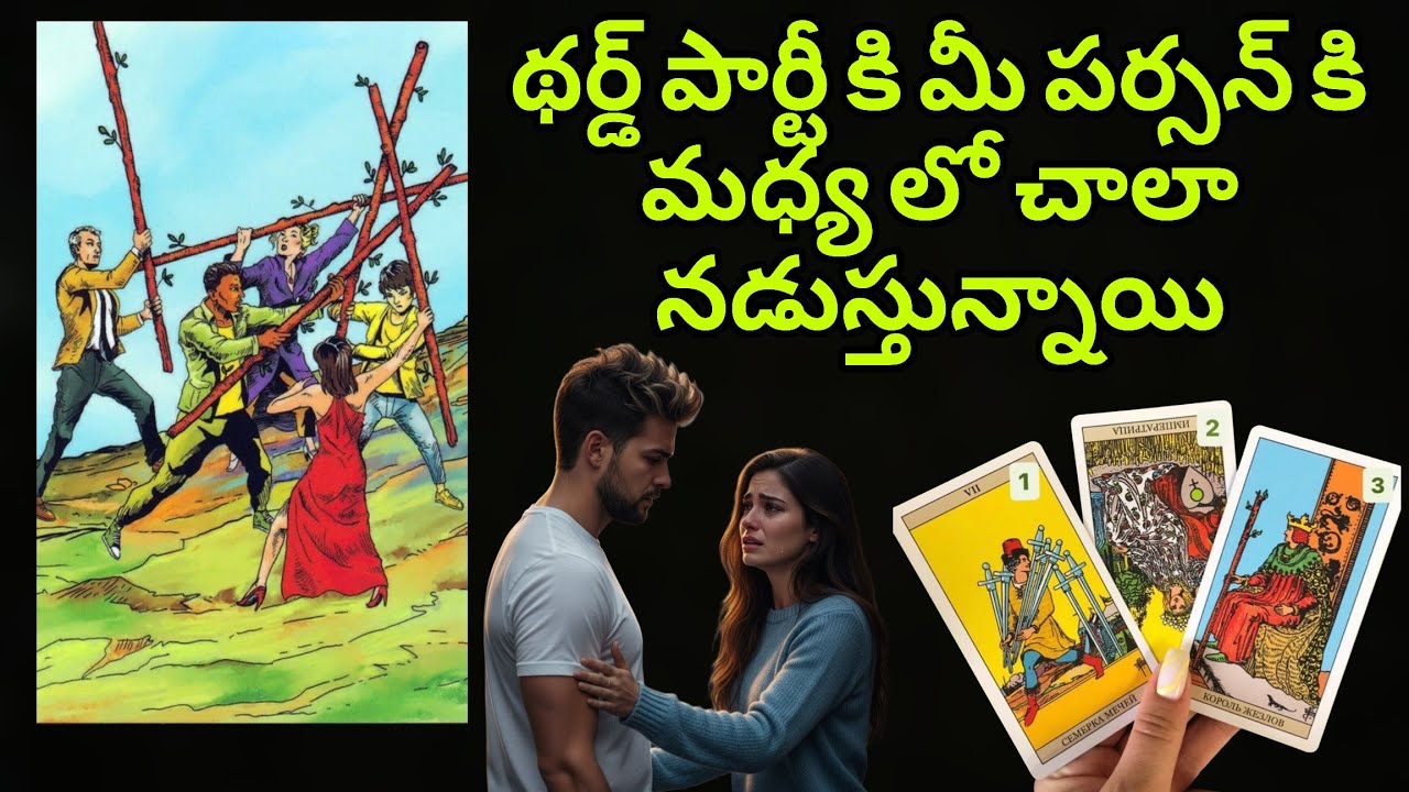 Third-Party ki మీ పర్సన్ కి మధ్య లో చాలా నడుస్తున్నాయి | General Reading | Timeless Reading 