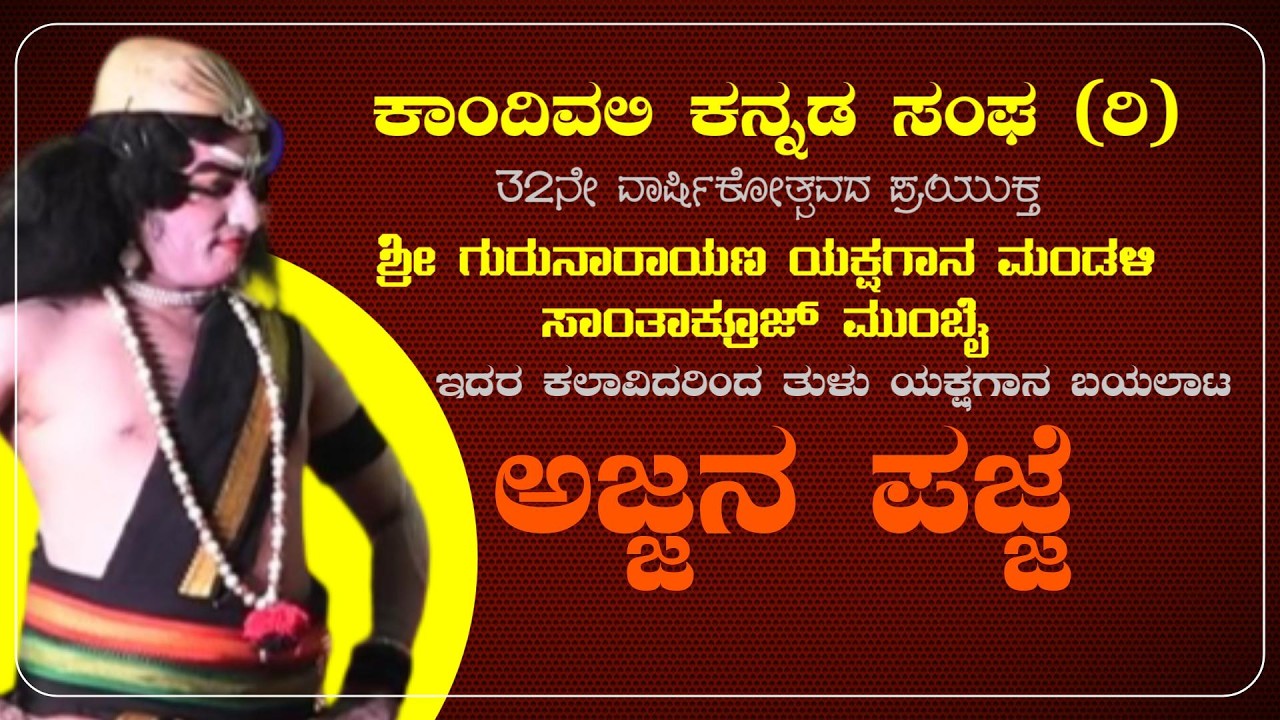 Ajjana Pajje || Tulu Yakshagana || Shri Guru Narayana Yakshagana Mandali Mumbai