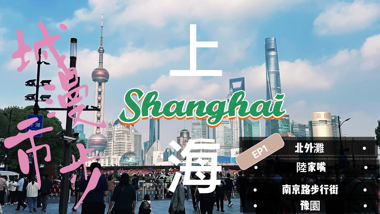 上海EP1 ｜上海必訪-去外灘吹吹黃浦江的風、看陸家嘴三件套、擠一擠南京路步行街、吃一吃豫園的南翔饅頭店、朝聖全球第二家星巴克臻選烘培坊 #chinatravel