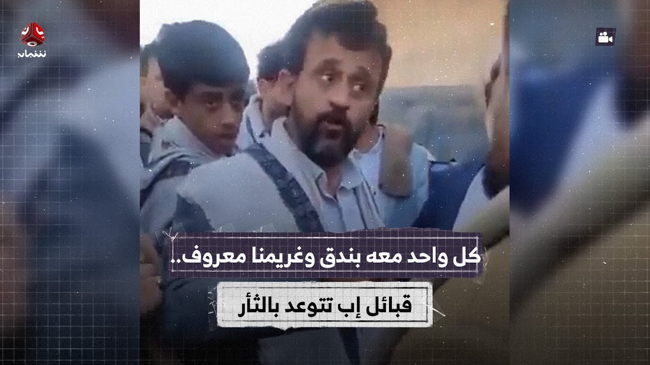 كل واحد معه بندق وغريمنا معروف .. قبائل إب تتوعد بالثأر