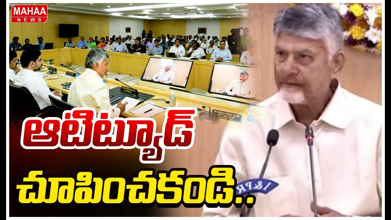 ఆటిట్యూడ్ చూపించకండి..CM Chandrababu Naidu SeriousOn Collector | Mahaa News