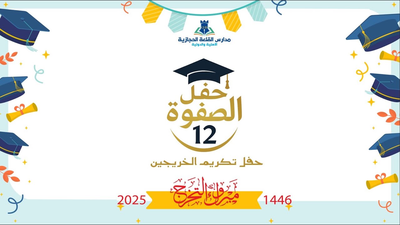 حفل الصفوة 12 ــ تكريم طلاب  مدارس القلعة الحجازية الأهلية والدولية  الخريجين 1446-2025