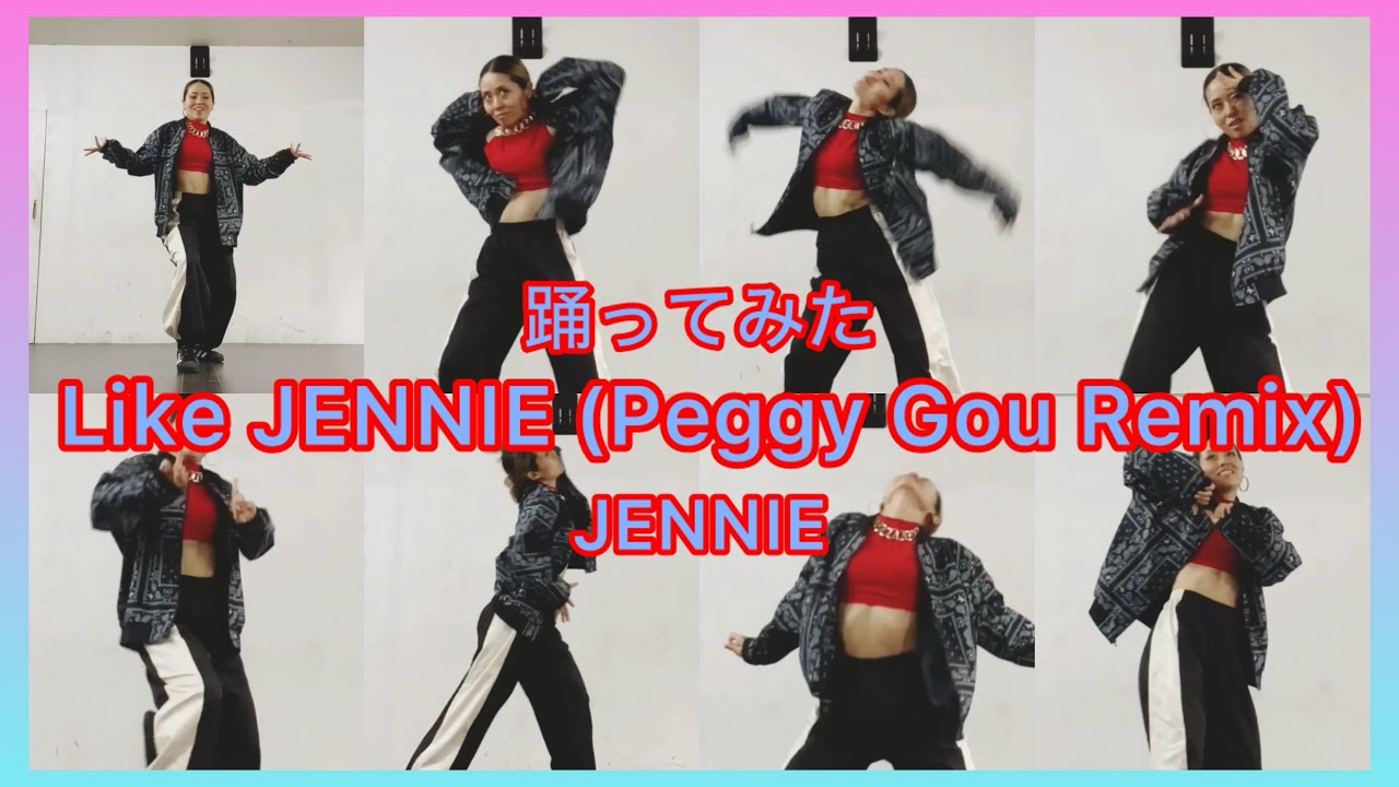 【踊ってみた】Like JENNIE (Peggy Gou Remix) / JENNIE #kpop #likejennie