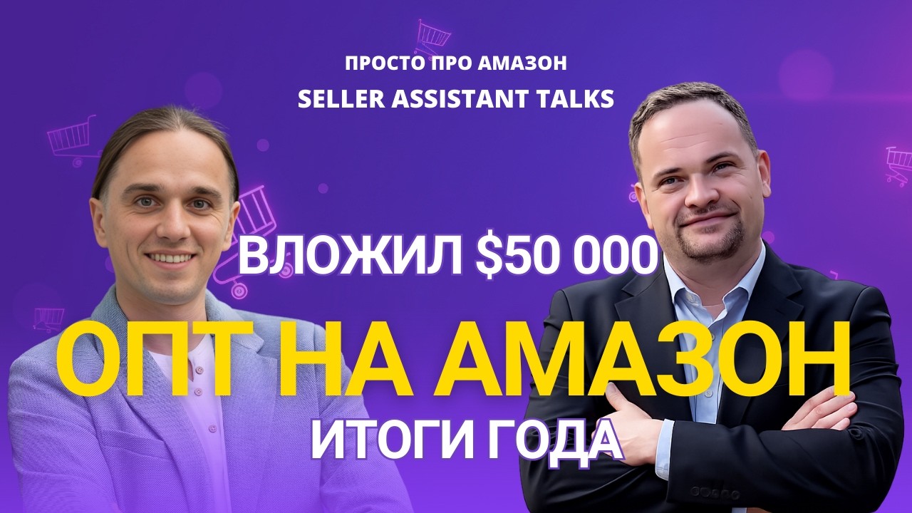 $50K в Amazon Wholesale: Результаты Первого Года | Влад Михайленко