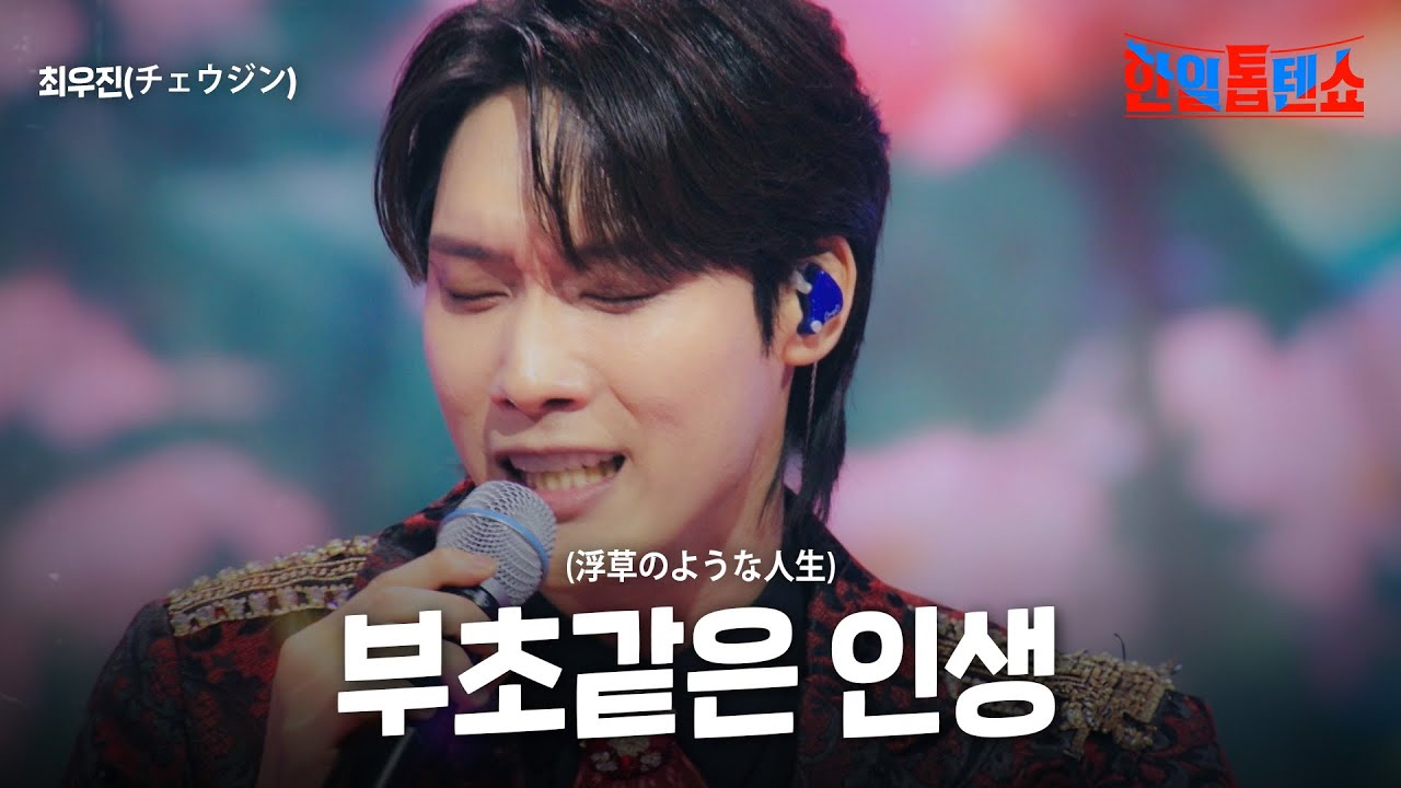 최우진(チェウジン) - 부초같은 인생(浮草のような人生)｜한일톱텐쇼 37회