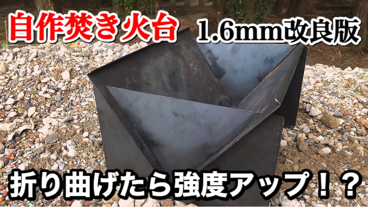 【キャンプ道具】自作焚き火台 改良版 1.6mm鉄板折り曲げて強度アップ⁉️