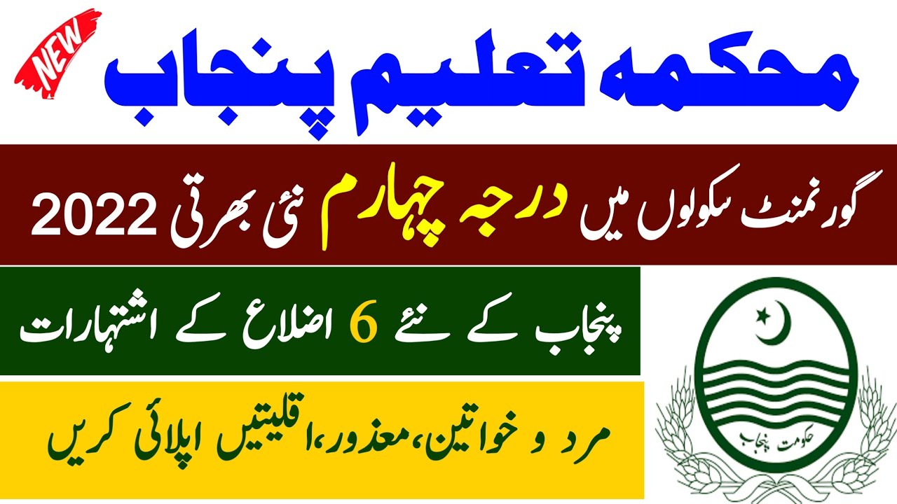 Class 4 jobs in education department 2022 punjab| Class iv jobs | New Darja Chaharam jobs today